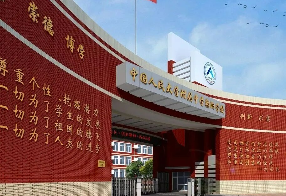 人大附中朝陽(yáng)學(xué)校2027年教師招聘啟事