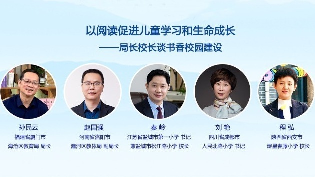 以閱讀促進(jìn)兒童學(xué)習(xí)和生命成長——局長校長談書香校園建設(shè)