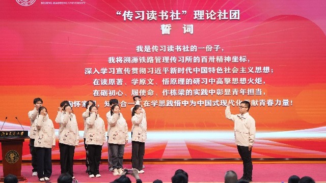 北京交通大學(xué)成立學(xué)生“傳習(xí)讀書社”