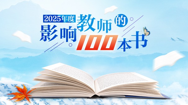 2025年度中國教育新聞網(wǎng)“影響教師的100本書”書目公布