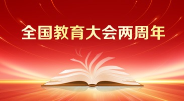 【專(zhuān)題】全國(guó)教育大會(huì)兩周年