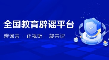 全國(guó)教育辟謠平臺(tái)