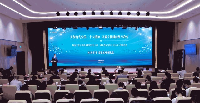 國家開放大學(xué)終身教育平臺(tái)上線一周年暨2023年十大行動(dòng)工作部署會(huì)現(xiàn)場。主辦方供圖。