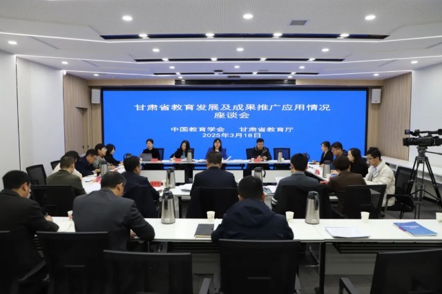 甘肅省教育發(fā)展及成果推廣應(yīng)用情況座談會。主辦方供圖.jpg
