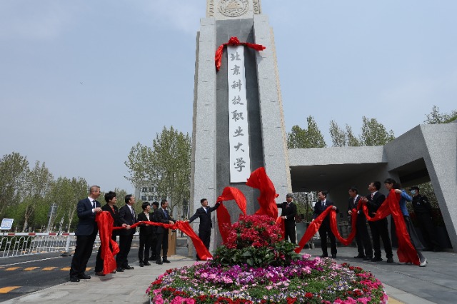 北京科技職業(yè)大學(xué)成立。學(xué)校供圖.jpg